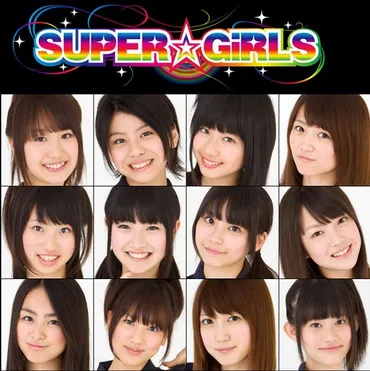 スーパーガールズ（SUPER☆GiRLS）メンバー人気順！PVは？ 