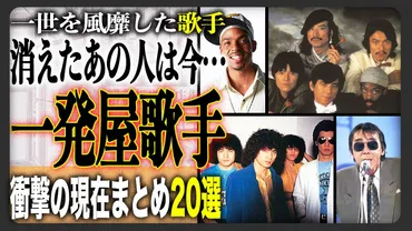 衝撃の現在】一世を風靡した一発屋歌手の衝撃現在まとめTOP20！誰もが知るあの曲を歌った歌手の知られざる現在とは？！ 