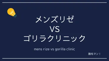 メンズリゼとゴリラクリニックはどちらがおすすめ？ヒゲ・VIO・全身脱毛の料金やサービスを徹底比較！