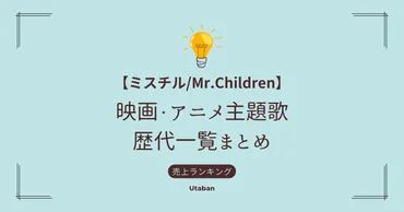 ミスチル/Mr.Children】ドラマ主題歌 歴代一覧まとめ・挿入歌も 