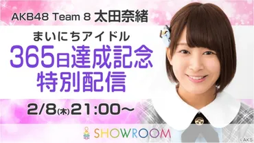 AKB48チーム8太田奈緒、SHOWROOM「まいにちアイドル」365日達成記念特別配信が決定！当日限定オリジナルアバター配布やファンの方との交流企画も！  