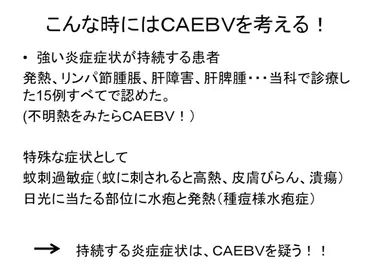 感染症：消化器内科からCAEBV多い 慢性活動性EBウイルス感染症