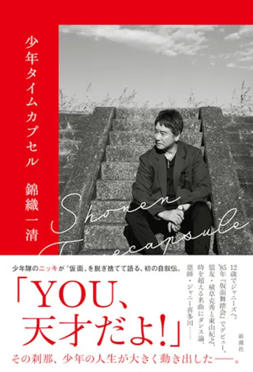 錦織一清が語る80年代の名曲「少年隊の『仮面舞踏会』完成までは半年かかった」（錦織 一清） 