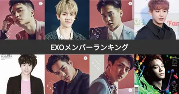 人気投票】EXO（エクソ）メンバーランキング！ファンの推しNo.1は？ 