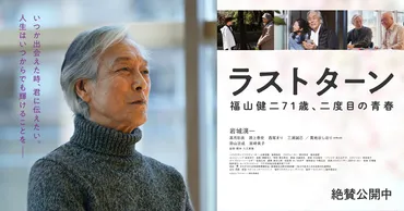 映画『ラストターン 福山健二71歳、二度目の青春』オフィシャルサイト