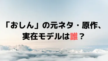 おしん」の元ネタ、実在モデルは誰？原作・原案はある？