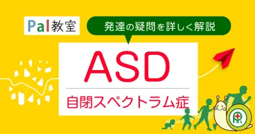 自閉スペクトラム症＜ASD＞ 