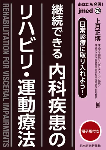 jmedmook78 あなたも名医！日常診療に取り入れよう！ 継続できる 内科疾患のリハビリ ・運動療法【電子版付】