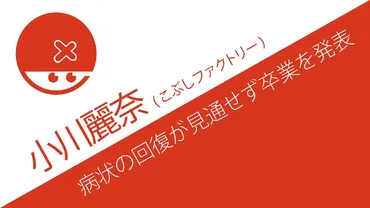 こぶしファクトリー小川麗奈が卒業を発表、覚悟していたお知らせにヲタク「やはりですか・・・。」 