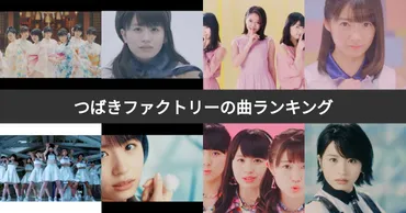 人気投票 1~34位】つばきファクトリーの曲ランキング！おすすめの名曲は？ 