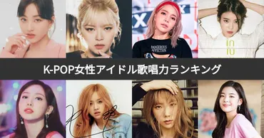 K-POP女性歌手30人の歌唱力ランキング？実力派アイドルが続々ランクイン!!?