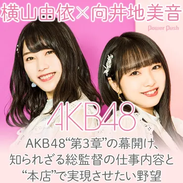 AKB48横山由依×向井地美音インタビュー