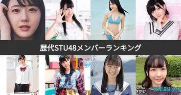 人気投票 1~55位】歴代STU48メンバーランキング！みんなの推しメンは？ 