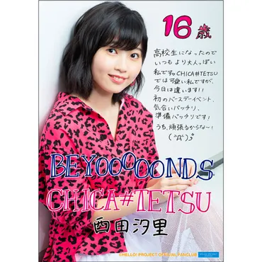 BEYOOOOONDS/CHICA#TETSU 西田汐里バースデーイベント2019 オリジナルグッズ