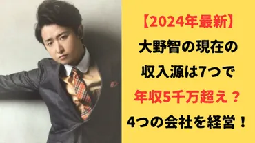 大野智さんの芸能活動休止後、年収は一体いくら？大野智さんの収入源とは！？