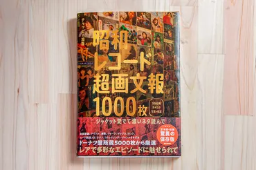 昭和レコード超画文報1000枚 〜ジャケット愛でて濃いネタ読んで〜