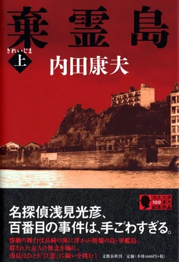 浅見光彦、100番目の事件は、手ごわすぎる『棄霊島 上』内田康夫 