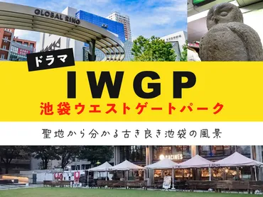 ドラマ「池袋ウエストゲートパーク」の聖地から分かる古き良き池袋の風景 