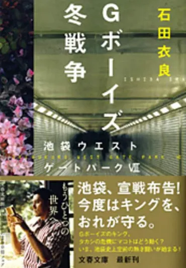 池袋、宣戦布告！ 今度はキングを、おれが守る『Gボーイズ冬戦争 池袋ウエストゲートパークⅦ』石田衣良 