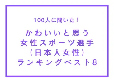 かわいいと思う女性スポーツ選手（日本人女性）ランキングベスト8【100人へのアンケート調査】 (2023年12月9日) 