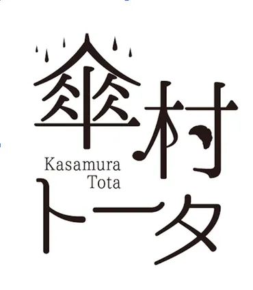 ボカロP 傘村トータ、創作への原動力 ボーカロイドで紡ぎ出す物語の魅力とは 