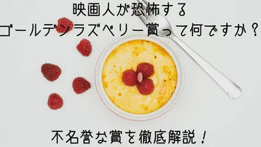 ゴールデンラズベリー賞って、本当に意味があるの？映画界の“裏”を覗く！