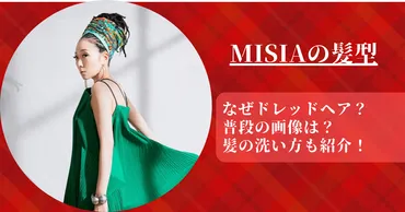 MISIAのターバン、その意味とは？アフリカへのリスペクトが込められている!!?