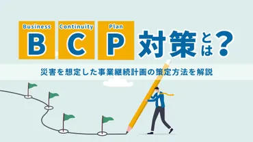 BCP対策とは？企業を守るための具体的な方法とは？企業を守るための必須知識!!