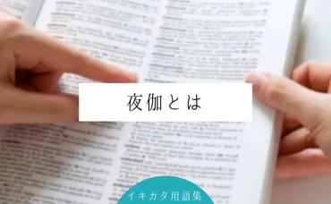 夜伽とは？夜伽見舞いとは何？意味や読み方・歴史・通夜での過ごし方や注意点を解説 