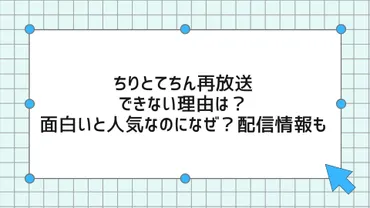 ちりとてちん再放送できない理由は？面白いと人気なのになぜ？配信情報も 