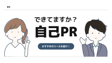 自己PRで物怖じしない性格をアピールする方法