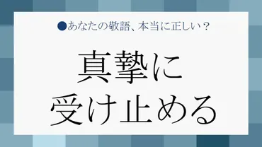 「真摯」ってどういう意味？ビジネスシーンでの使い方は？「真摯」の意味とは！？