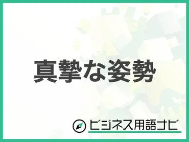 例文付き】「真摯な姿勢」の意味やビジネスでの使い方・言い換えまで紹介 