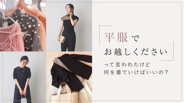 結婚式に『平服』って書いてあったけど、どんな服装で行けばいいの？結婚式での平服マナーとは！？