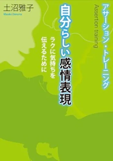 アサーション・トレーニング 自分らしい感情表現 