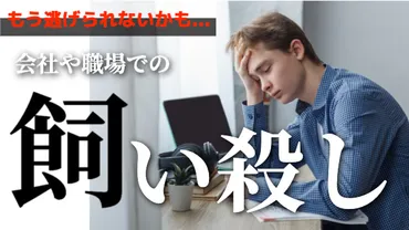 注意】あなたも会社や職場で飼い殺し状態！？今すぐ抜け出す方法とは 