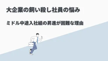 大企業の飼い殺し社員の悩み4つ！離れてわかったメリットまとめ