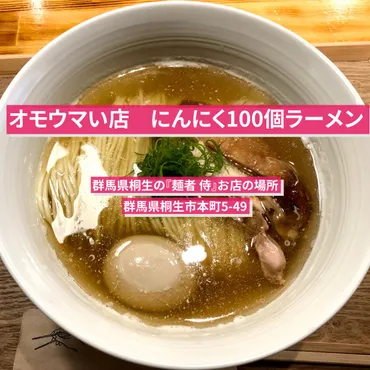 「麺者侍」のニンニクラーメンは、一体どんな味がする？元和食料理人が作るラーメンとは！？