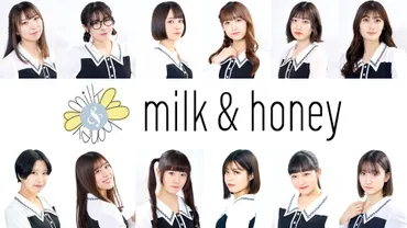 岡本真夜プロデュースアイドル「milk&honey」が活動開始 