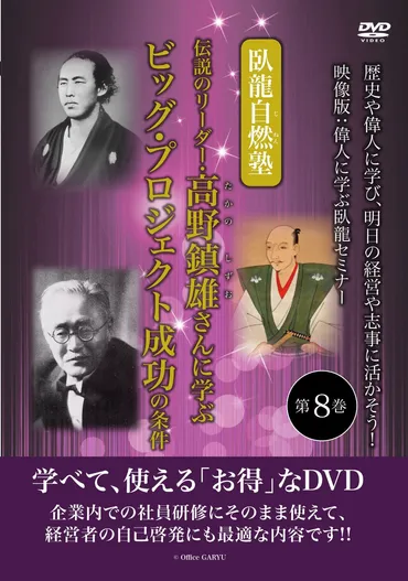 伝説のリーダー・高野鎮雄さんに学ぶビッグ・プロジェクト成功の条件 歴史や偉人に学び、明日の経営や志事に活かそう! 映像版:偉人に学ぶ臥龍セミナー  第8巻 DVD 