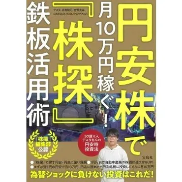 円安株で月10万円稼ぐ!『株探』鉄板活用術 / テスタ 〔本〕 : 12996379 : HMV&BOOKS online Yahoo!店 