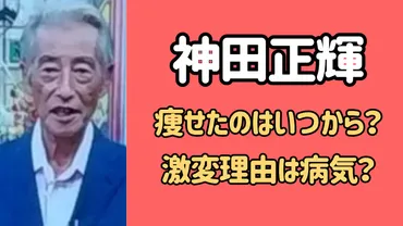 神田正輝が激変して痩せたのはいつから？旅サラダ欠席の理由は病気だった？ 