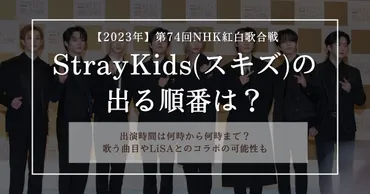 スキズ紅白歌合戦2023の出る順番と出演時間は何時から？歌う曲目も紹介！ 