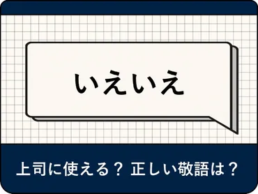 「いえいえ」は本当に敬語なの？ビジネスシーンでの正しい使い方とは？「いえいえ」の使い方、実は奥深い!!?