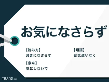 お気になさらず」は敬語表現？意味やビジネスメール返信と類語も 