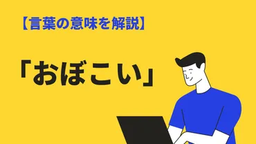 おぼこいの意味とは？方言としての使い方や語源・類語・英語・例文も解説 