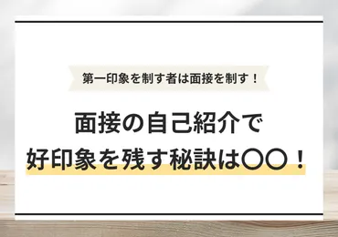 面接の自己紹介の作り方・伝え方