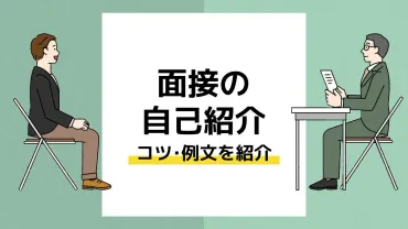 面接での自己紹介のコツと例文を紹介