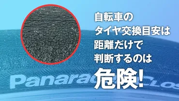 自転車のタイヤ交換を距離だけで判断するのは危険【パナレーサー クローザープラス 】 