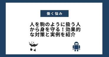 人を駒のように扱う人から身を守る！効果的な対策と実例を紹介 